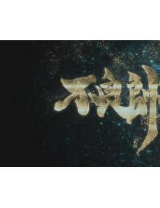 《不良帅大蛇灾》剧情质量高，上乘之作