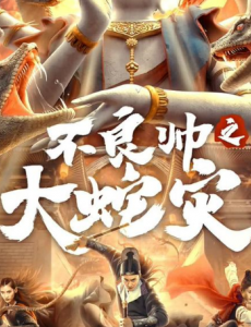 《不良帅之大蛇灾》中国历史上有一个王朝，在后世人心中，有着其独特的地位。