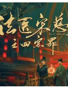 《法医宋慈2之四宗罪》对葛天的精湛演技又多了一份认知