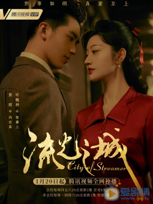 流光之城剧情介绍(1-45集大结局)