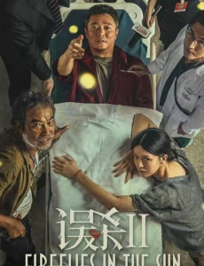 《误杀2》贫穷却对生存的期望、现实残酷与社会黑暗、父爱的伟大。