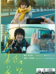 《花束般的恋爱》讲述主人公山音麦与八谷绢在21岁偶然相遇，随后一起度过“最棒的五年时光”