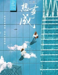 心想事成