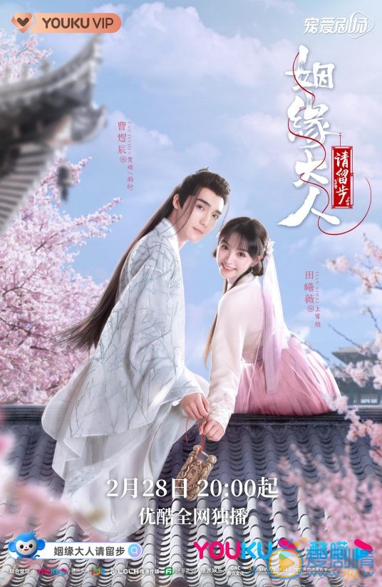 姻缘大人请留步什么时候播 姻缘大人请留步播出时间