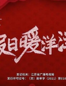 《假日暖洋洋2》有着浓浓东北风情元素的电视剧