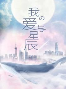 我的爱与星辰剧情介绍(1-24集大结局)