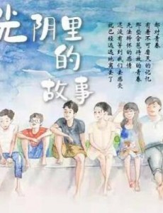 《光阴里的故事》李洪涛，王海燕，鲍大志等特邀主演的年代情感剧