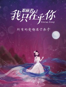 邓丽君之我只在乎你