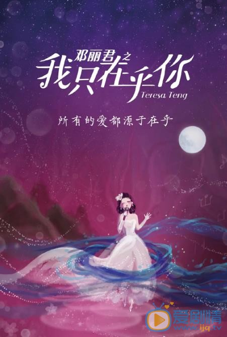 邓丽君之我只在乎你什么时候播 邓丽君之我只在乎你播出时间
