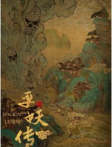 平妖传