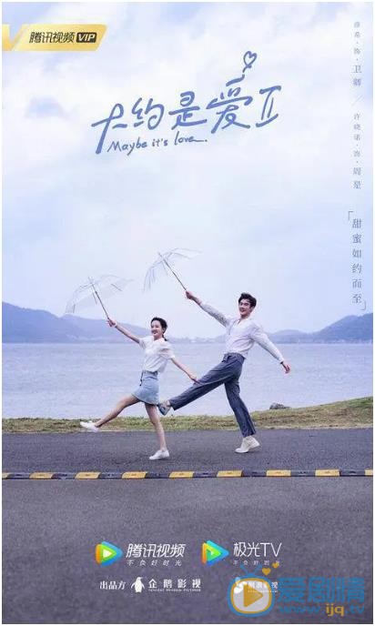 大约是爱2什么时候播 大约是爱2播出时间