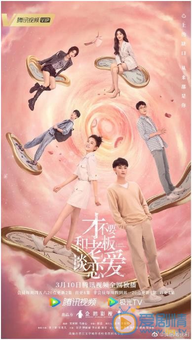 才不要和老板谈恋爱什么时候播 才不要和老板谈恋爱播出时间