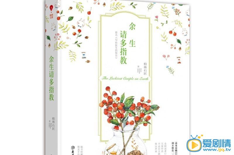 余生请多指教剧情介绍(1-32集大结局)
