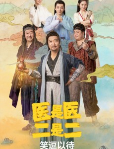 医是医二是二