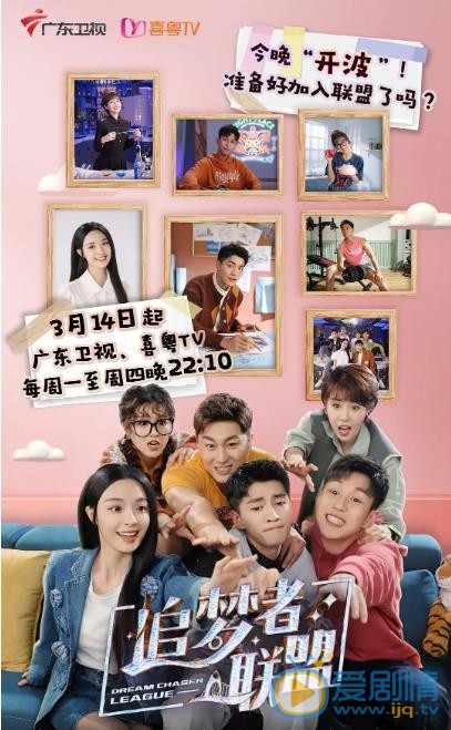 追梦者联盟什么时候播 追梦者联盟播出时间