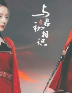 《与君初相识》春色如许，幸与君识！
