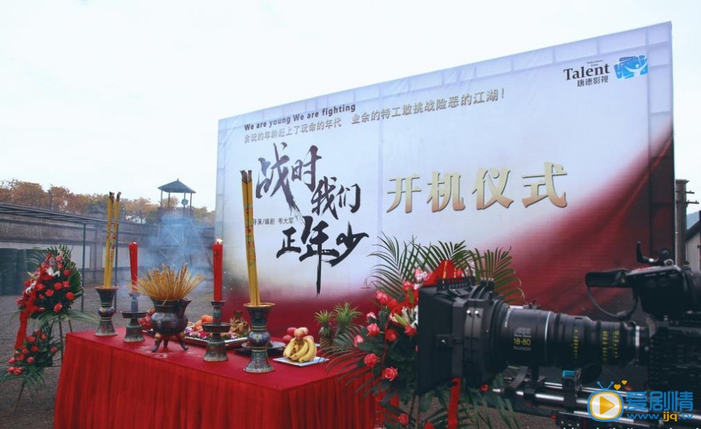 战时我们正年少开机发布会