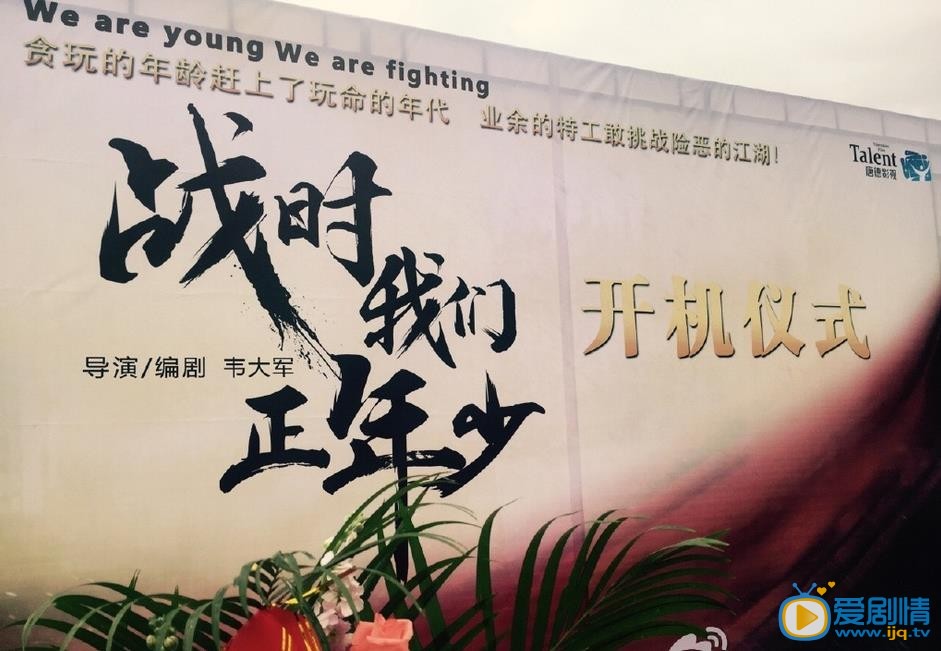 战时我们正年少开机发布会