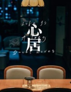 《心居》施源因和清俞存在差距而感到自卑。
