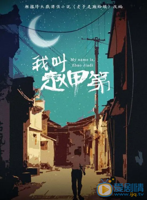我叫赵甲第剧情介绍(1-30集大结局)