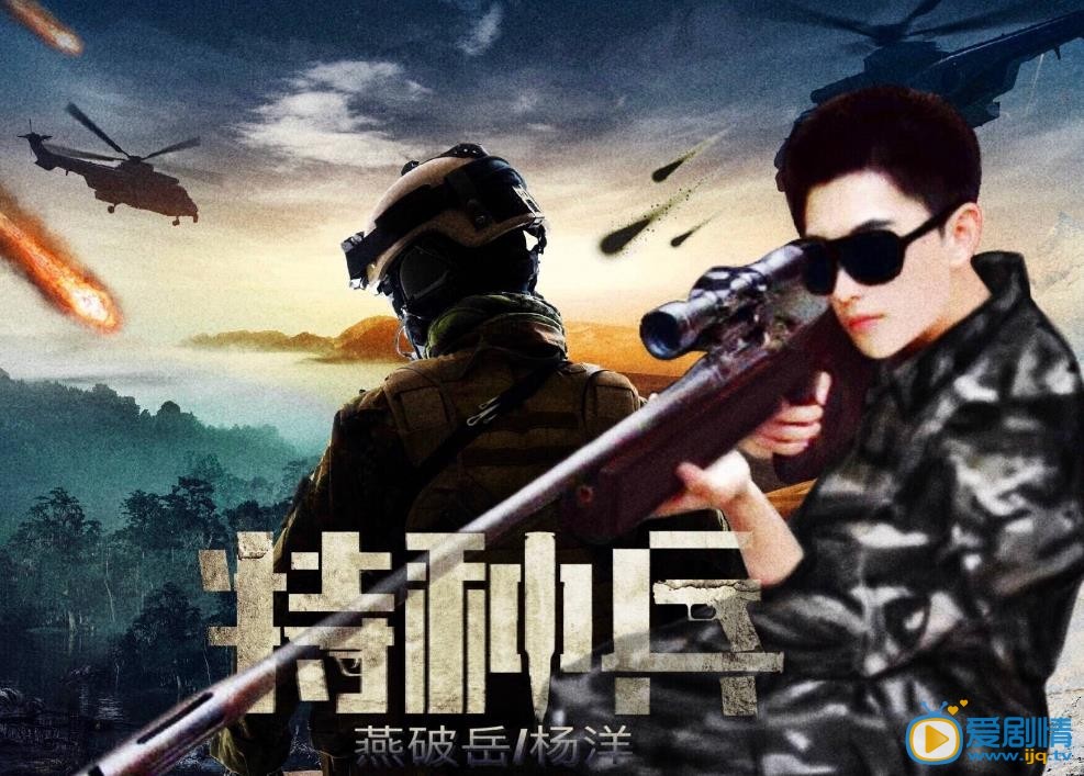 特种兵海报