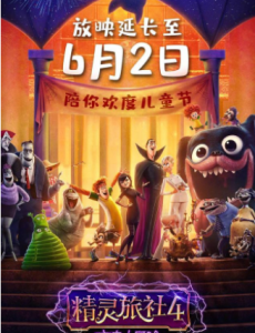 《精灵旅社4》放映延迟至6月，大家一起期待！！