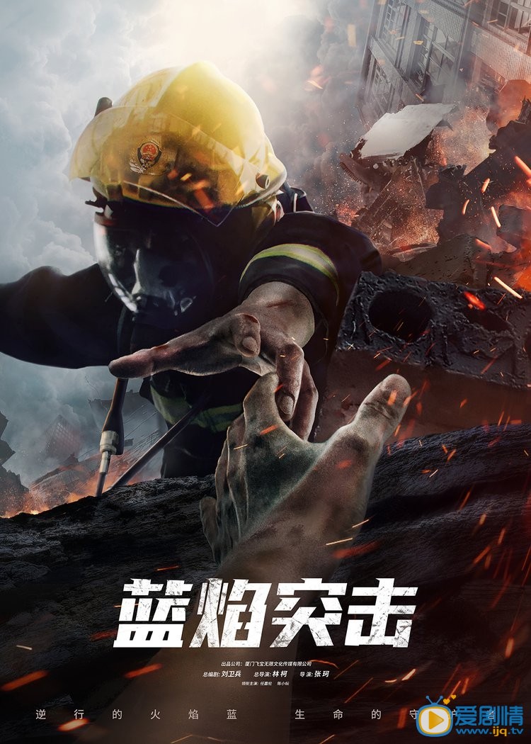 蓝焰突击海报