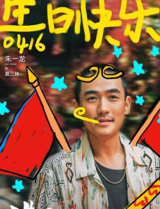 《人生大事》发出特别海报！