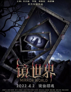《镜世界》镜中幻境惊悚至极，诡影重现!阴魂不散!
