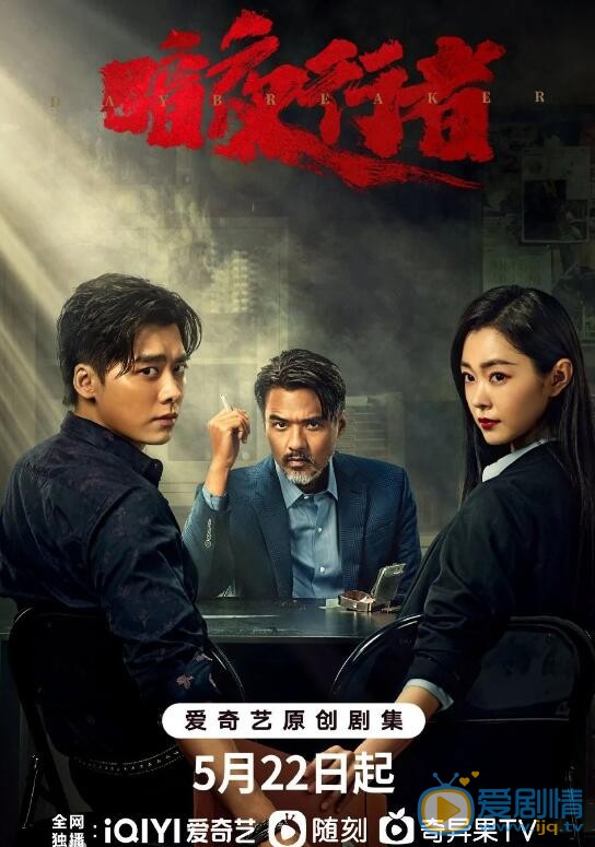 暗夜行者剧情介绍(1-24集大结局)