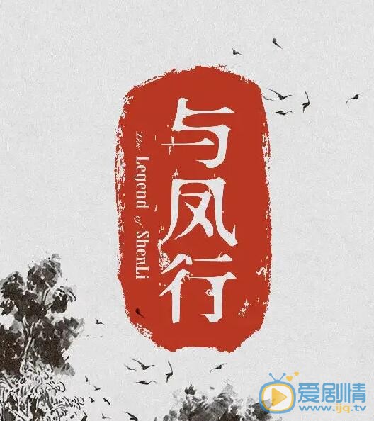 与凤行剧情介绍(1-40集大结局)
