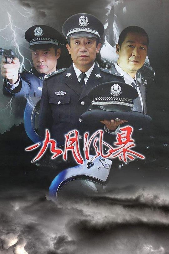 【中国刑警之九月风暴】剧情介绍_简介(1-23集) - 电视剧 | 电视猫