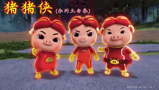 【猪猪侠第一部:魔幻环保】分集剧情介绍(1-20集大结局) - 电视剧