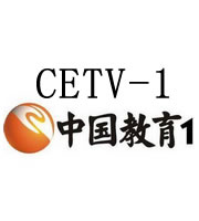 中国教育一台